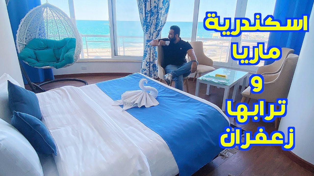 تجربة الذ فندق في الاسكندرية على البحر مباشرة