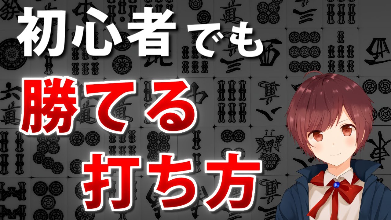 【麻雀】もっと早く知りたかった！初心者でも上級者に勝てる打ち方