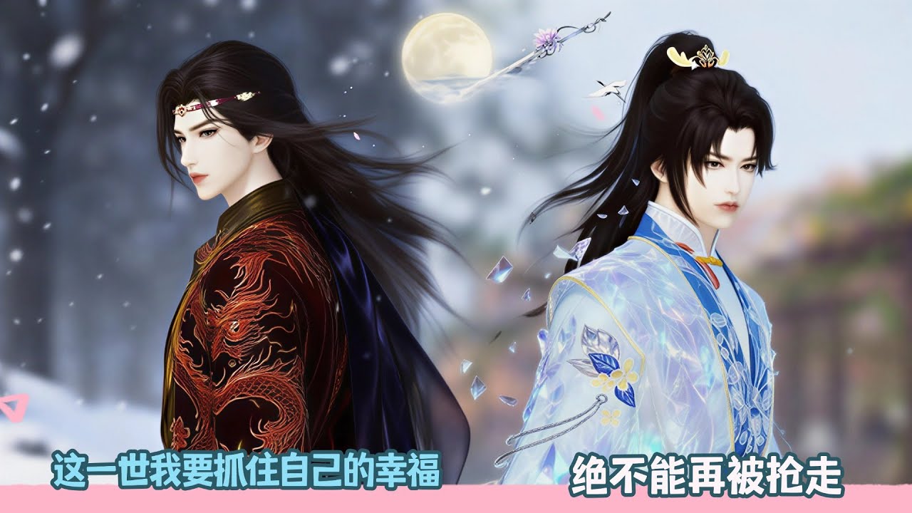 【BL Movie】这一世我要抓住自己的幸福,绝不能再被抢走!超好看的甜宠剧！一口气看完，臻选全集