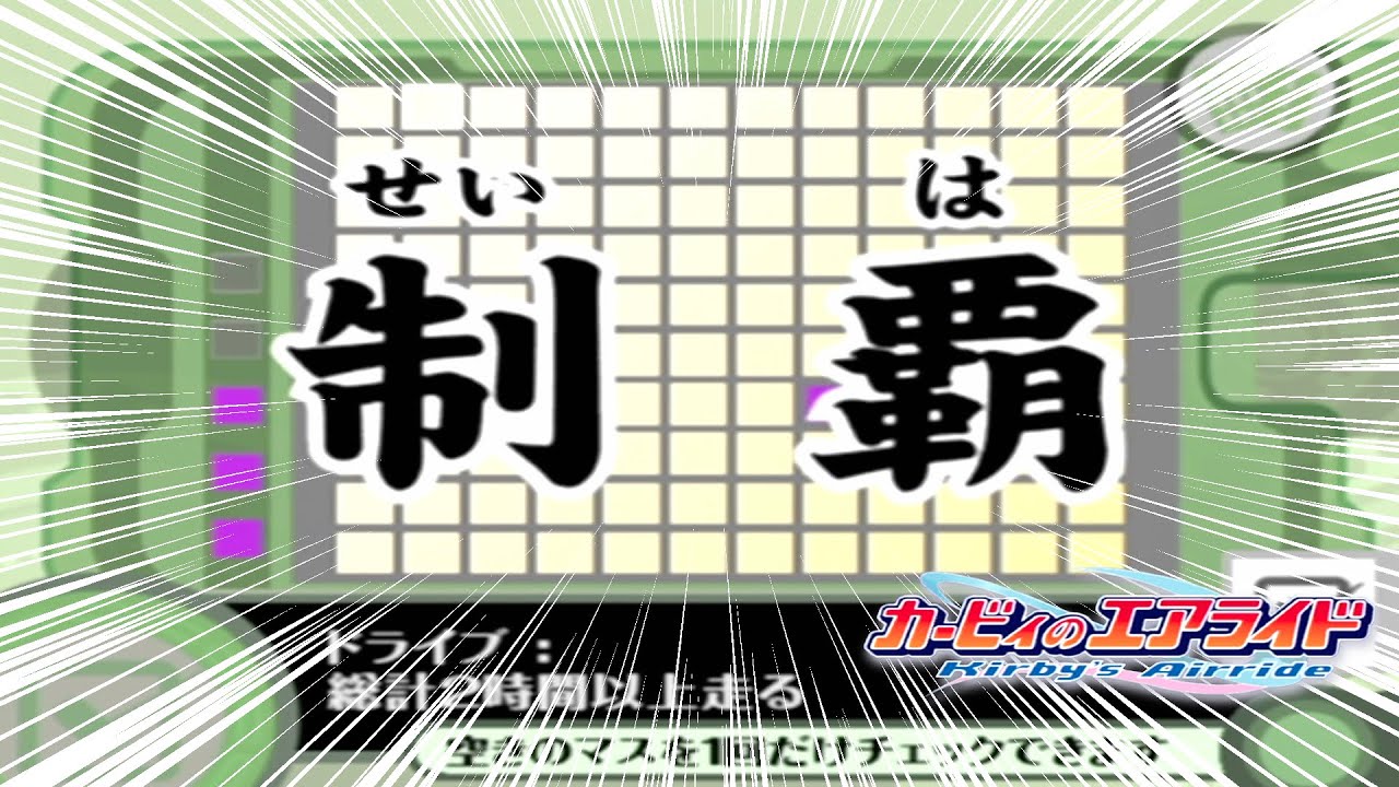 シティトライアル クリアチェッカー制覇！！【カービィのエアライド】
