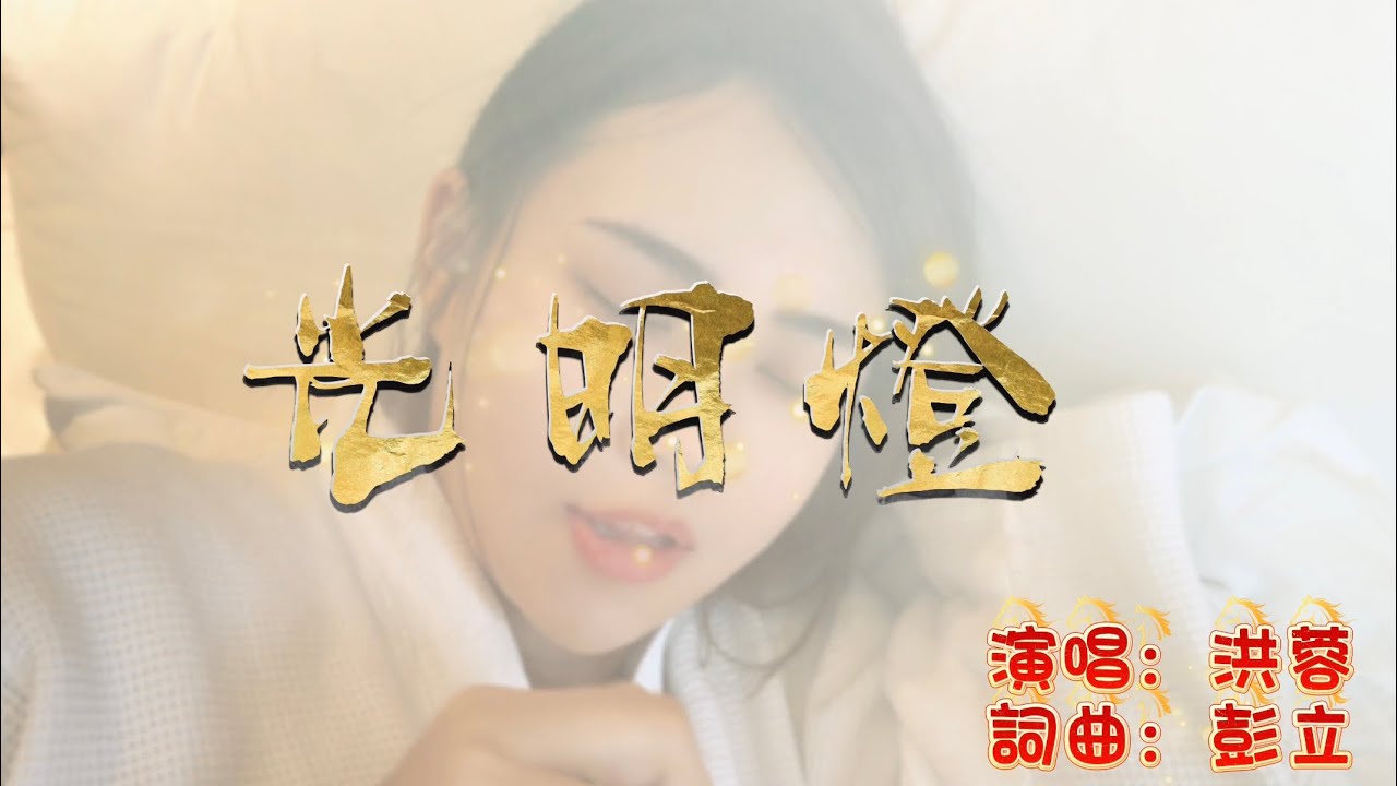 洪蓉EP單曲-光明燈｜日常版