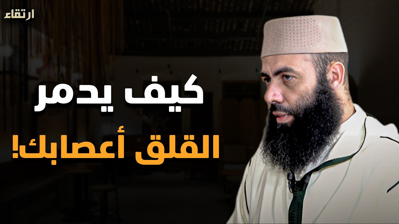 عدو صامت يدمر ذاكرتك و دماغك... اكتشف خطر القلق والتوتر و كيف تسيطر عليه | ياسين العمري