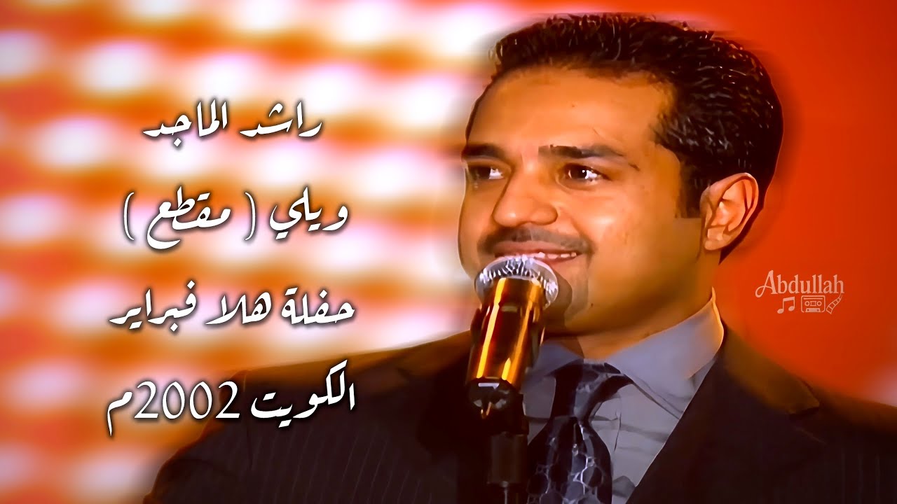 راشد الماجد - ويلي ( مقطع ) - حفلة هلا فبراير / الكويت 2002