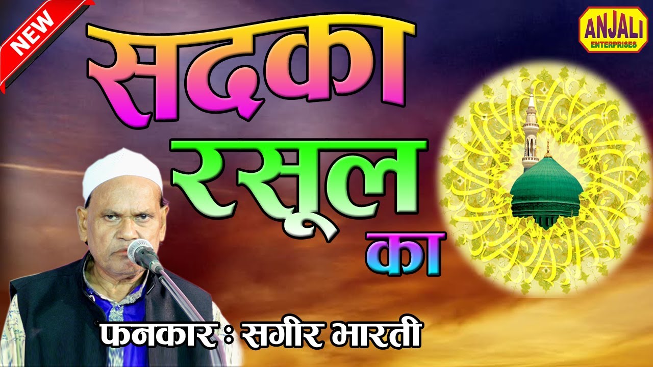 दामन मेरे डाल दो सदका रसूल का | Daman Me Mere Dal Do Sadka Rasool Ka | Sagir Bharti | Qawwali Video