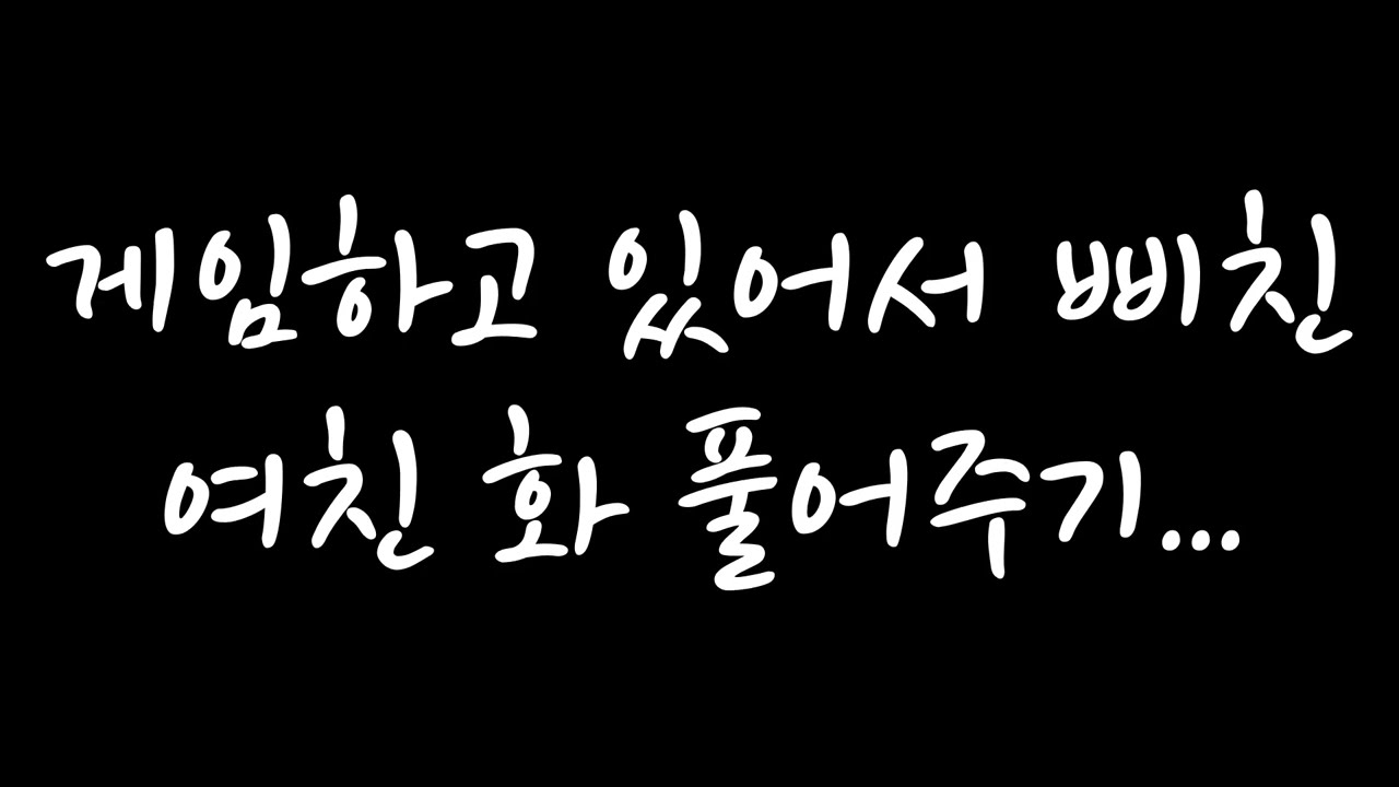 [남자 롤플 ASMR] 게임하고 있어서 삐진 여친 화 풀어주기 ※애교..주의※ (신청 주제)