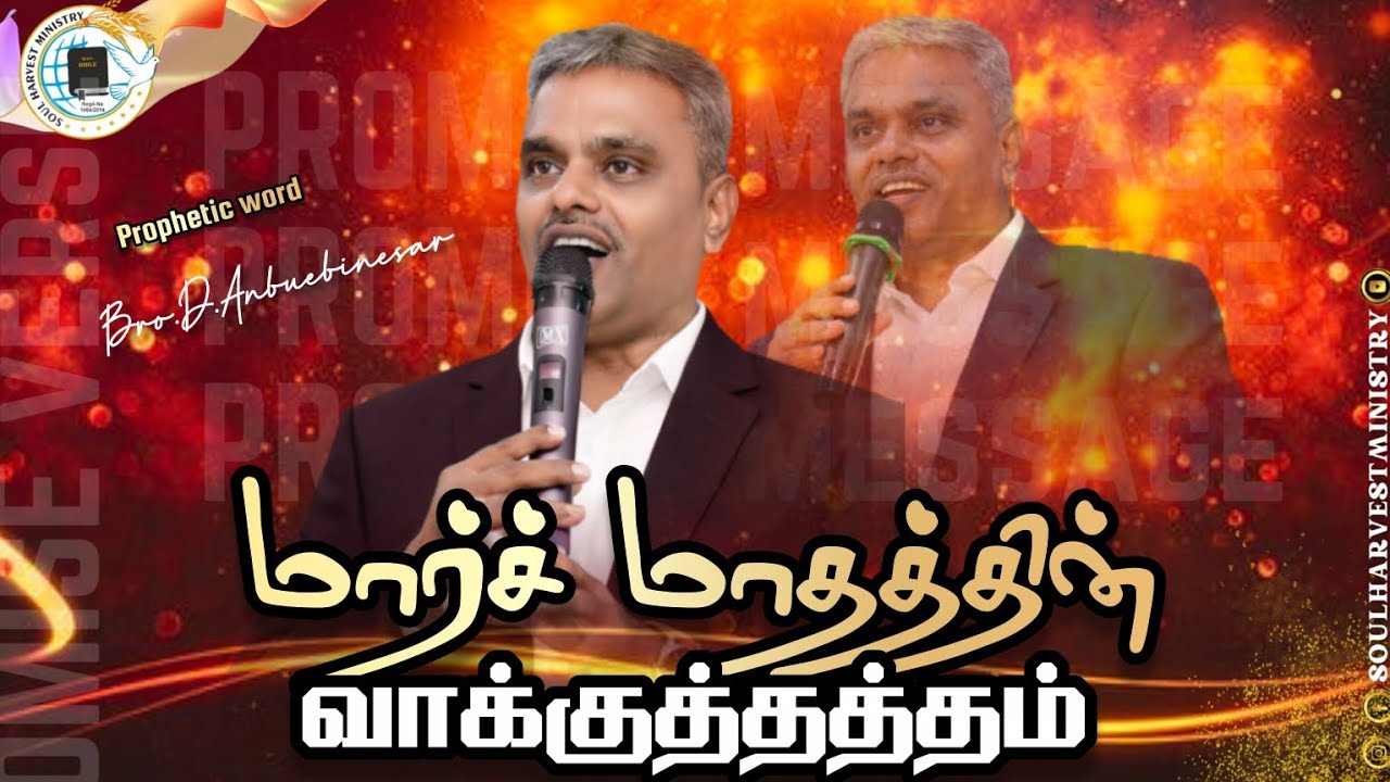 மார்ச் மாதத்தின் வாக்குத்தத்தம்!!