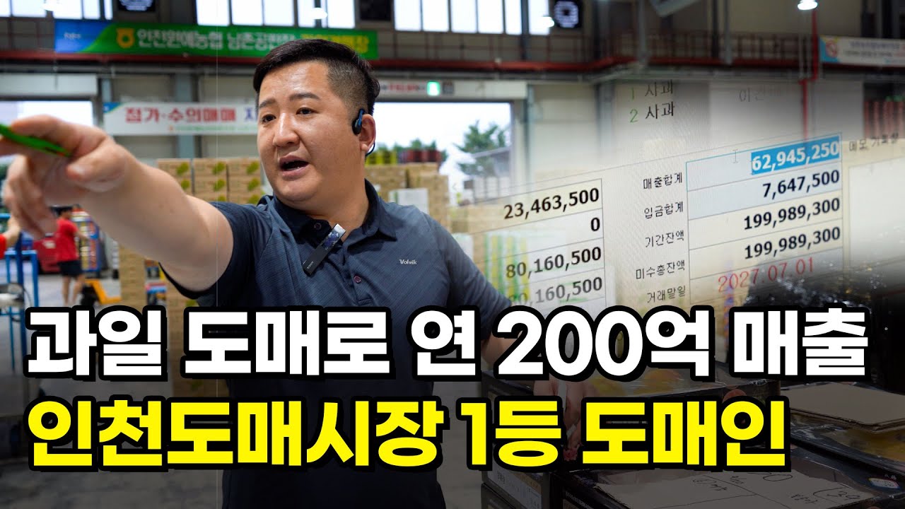 과일도매로 하루매출 육천만원? 4대째 과일도매하는 1등 사장님의 노하우  #놀라운사람들 #백PD #어메이커스 #장사의신 #도매의신