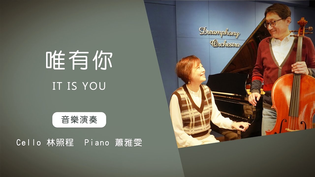 唯有你 IT IS YOU│Cello林照程 Piano 蕭雅雯│老照愛音樂│靈修音樂