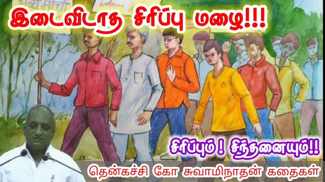 முதலில் உன்னை நம்பு | மன அழுத்தம் நீங்கி கவலைகள் மறந்து தூங்க | Thenkachi Ko Swaminathan Stories