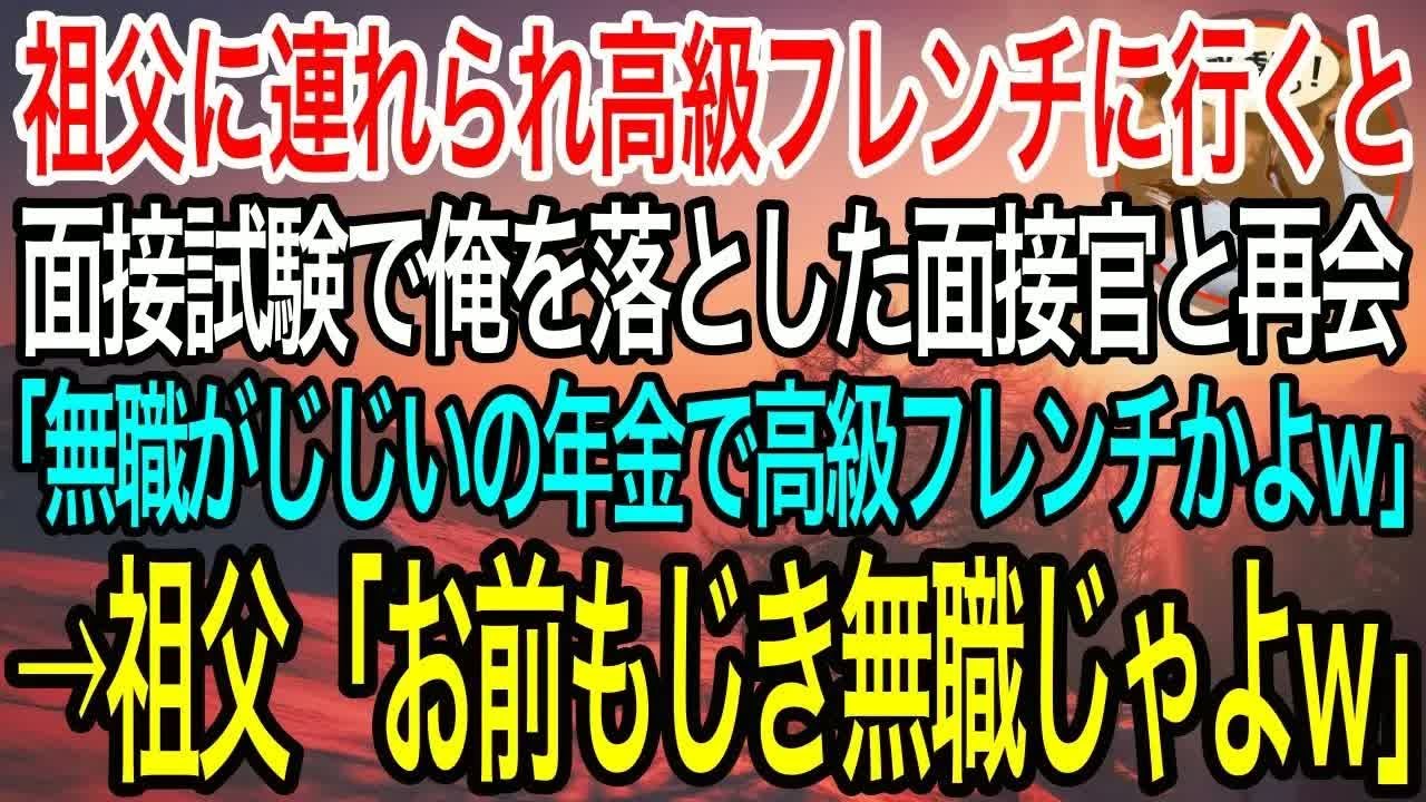 【感動】祖父と高級フレンチへ行くと、面接試験で俺を落とした面接官と遭遇「無職がおじいちゃんの年金で高級フレンチかよw」すると祖父「お前ももうすぐ無職だぞw」【泣ける話】【良い話】