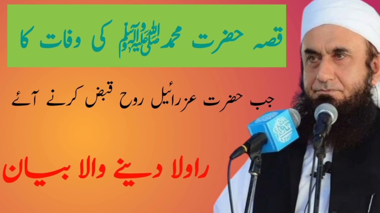 قصہ حضرت محمد صلی االلہ علیہ وسلم کی وفات کا || part2