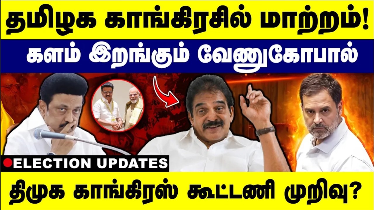 தமிழக காங்கிரசில் மாற்றம்! களம் இறங்கும்  வேணுகோபால் திமுக காங்கிரஸ் கூட்டணி முறிவு | DMK | CONGRESS