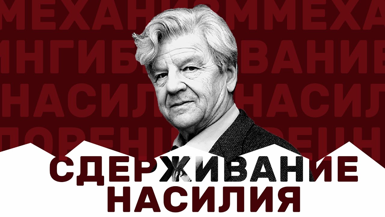 Ингибирование насилия. Конрад Лоренц