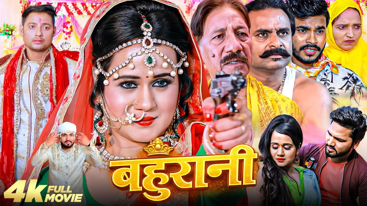 बहुरानी (Bahurani) | नई रिलीज़ भोजपुरी एक्शन मूवी 2026 | Prem Singh, Gunjan Pant, Atul Singh,