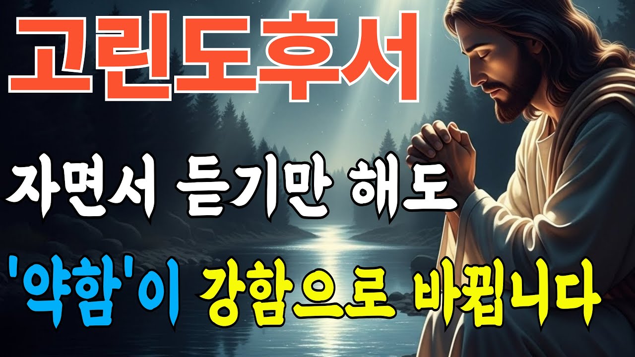 고린도후서의 7가지 은혜 - 약함을 축복으로 바꾸기ㅣ성경말씀ㅣ말씀묵상ㅣ자면서듣는성경