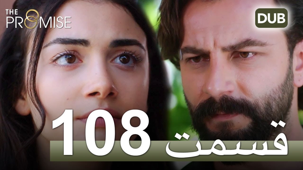 سوگند با دوبلۀ فارسی | قسمت 108