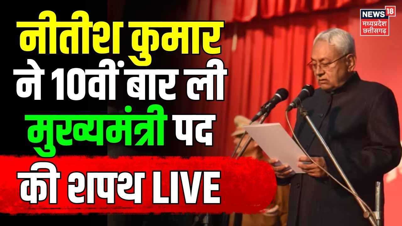 Bihar CM Nitish Kumar Swearing In Ceremony LIVE | नीतीश कुमार ने 10वीं बार ली मुख्&zwj;यमंत्री पद की शपथ