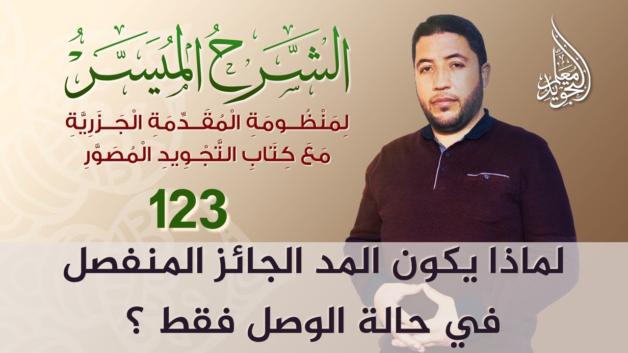 المد الجائز المنفصل 🔴 تعريفه ومقداره وسبب تسميته