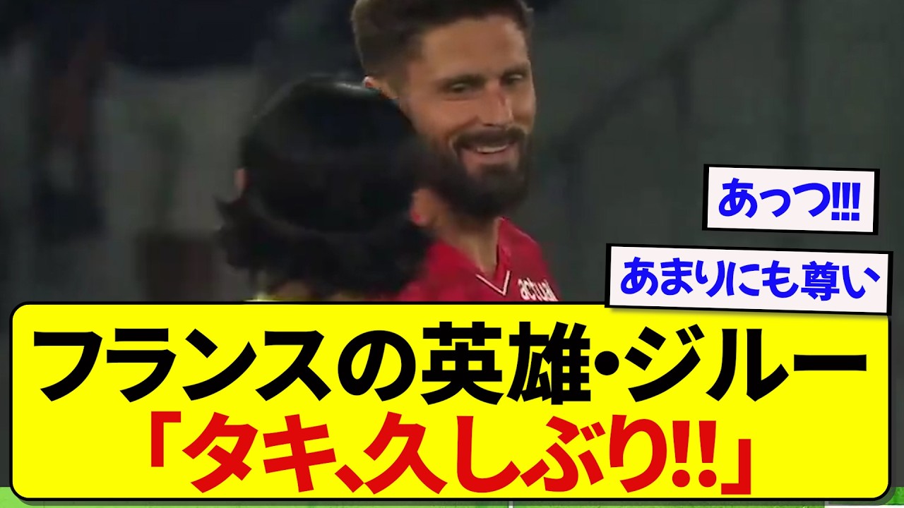 【激アツ】日本代表・南野拓実さん、ジルーと再開して楽しそうに話すシーンが胸熱すぎた！！！！！！