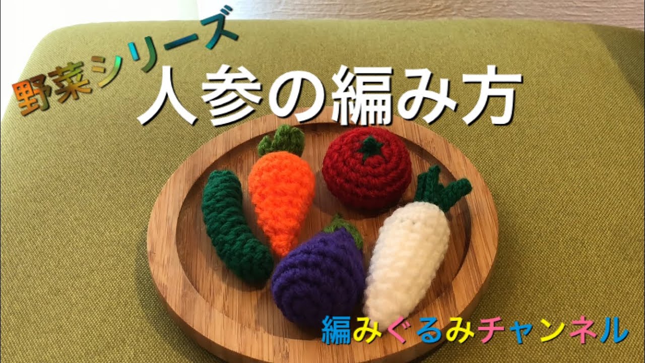 【人参の編み方】野菜シリーズ第二弾‼︎おままごとにも是非☆