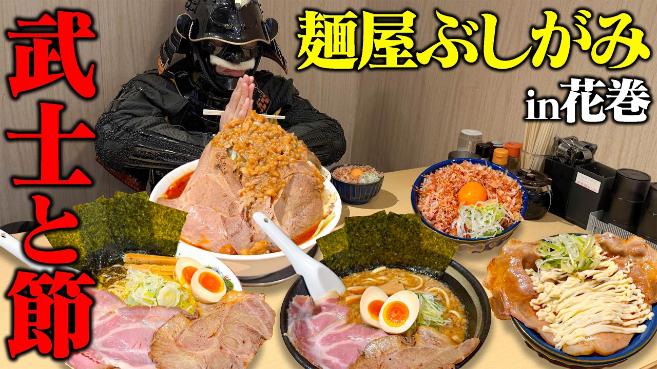【大食い】鰹節の効いたラーメンを思う存分食べてきた！【麺屋ぶしがみ】【武士飯】