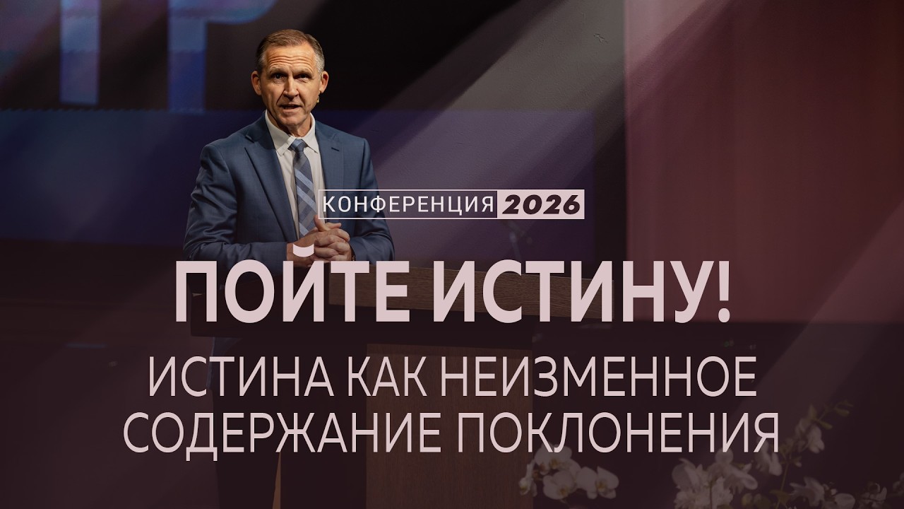 Пойте истину! Неизменное содержание поклонения | 1 Тим. 3:14-16 || В. Рожко / Конф. 