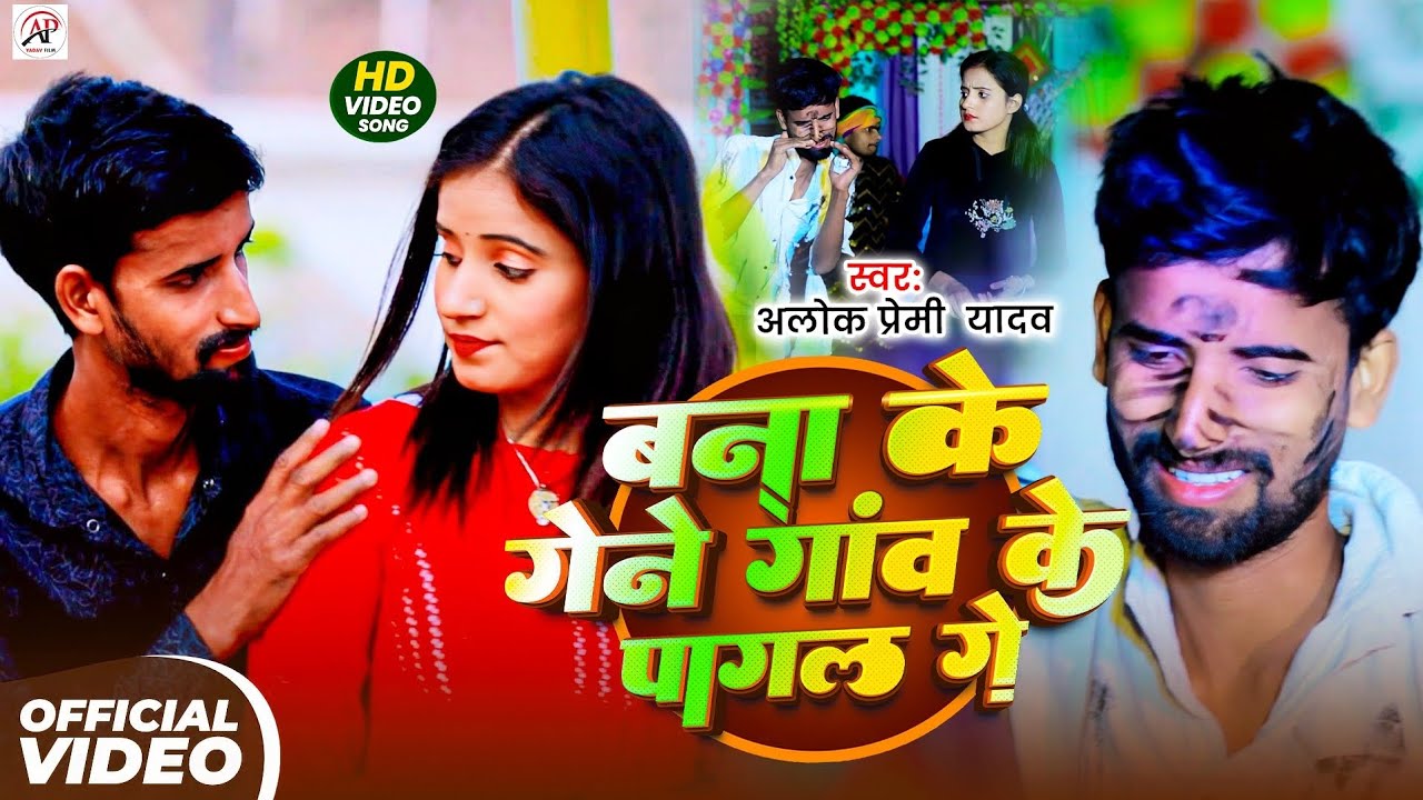 #Video | बना के गेने गाँव के पागल गे | #Alok Premi Yadav का वायरल Sad Song #वीडियो | Bna Ke Gene Gnv