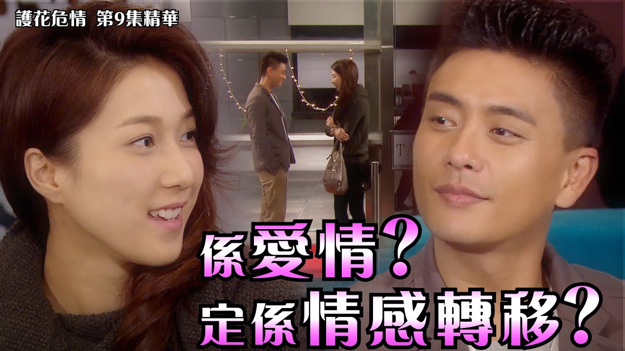護花危情｜第9集精華｜係愛情？定係情感轉移？｜黃宗澤｜鍾嘉欣｜朱慧敏