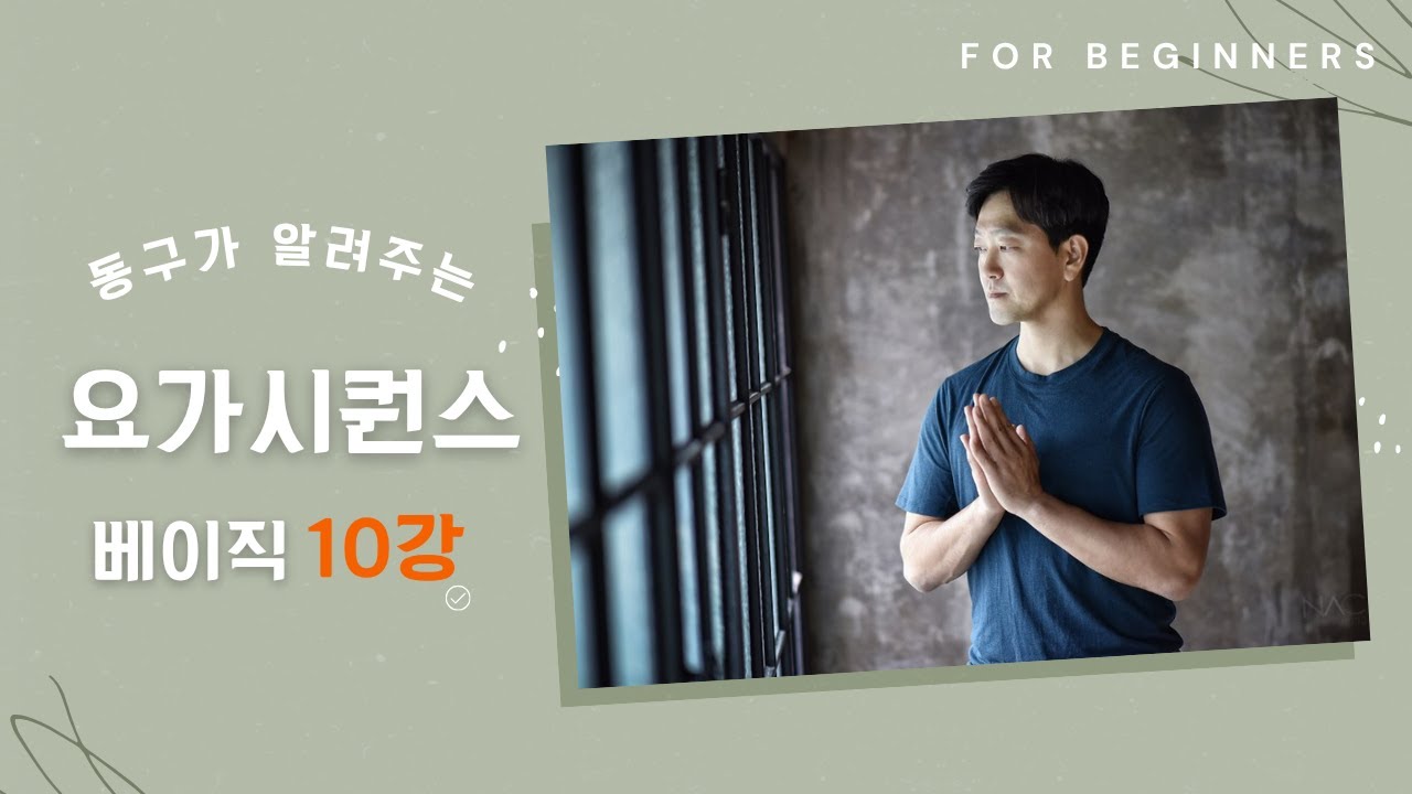 동구가 알려주는 요가시퀀스 베이직 10강 720p