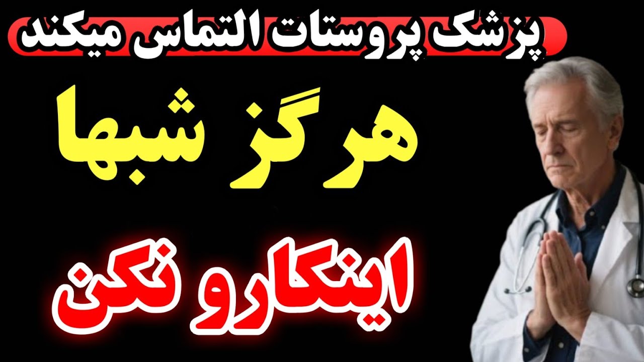 پزشک هشدار داد: این اشتباه شبانه پروستاتت رو نابود می‌کنه!
