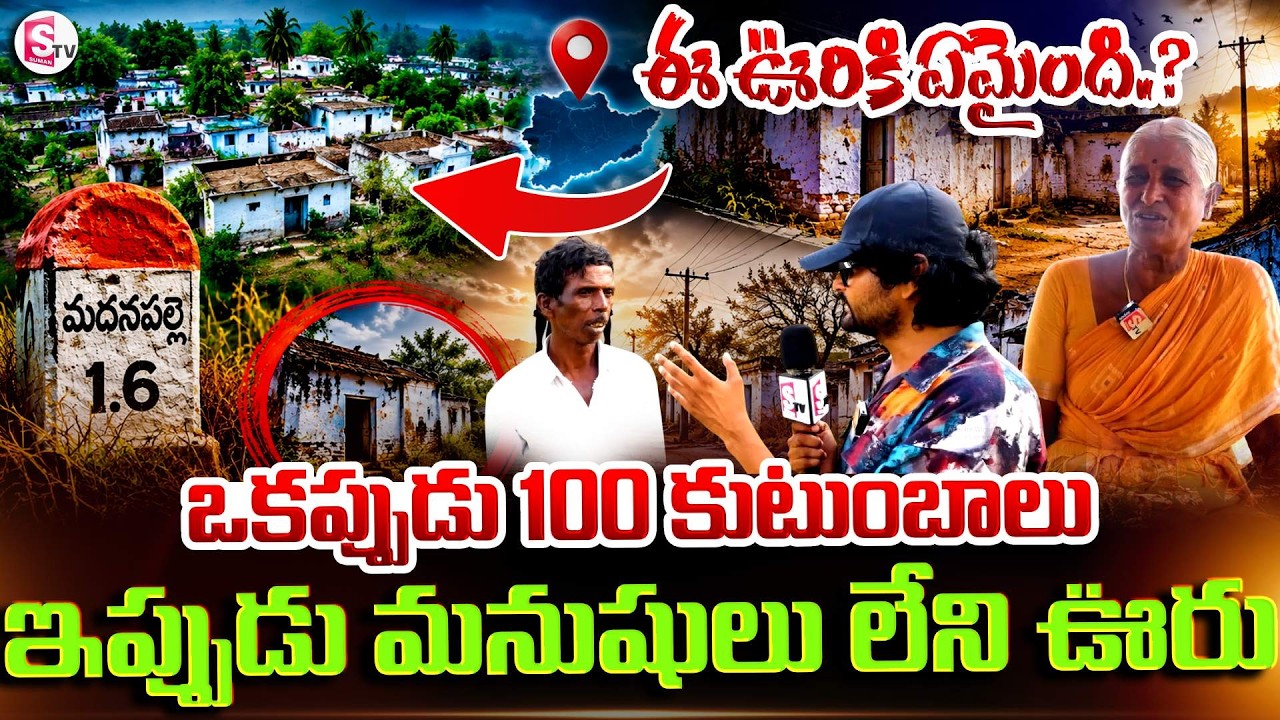 మనుషులు లేని ఊరు..అసలేం జరిగిందంటే.! | Unknown Mystery Of GattuMeda Palli Village | Madanapalle