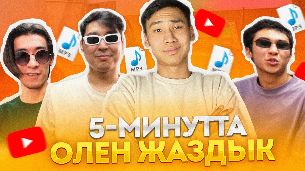 ЮТУБЕРЛЕРМЕН БІРГЕ 5-МИНУТТА ӨЛЕҢ ЖАЗДЫҚ казакша айшуак