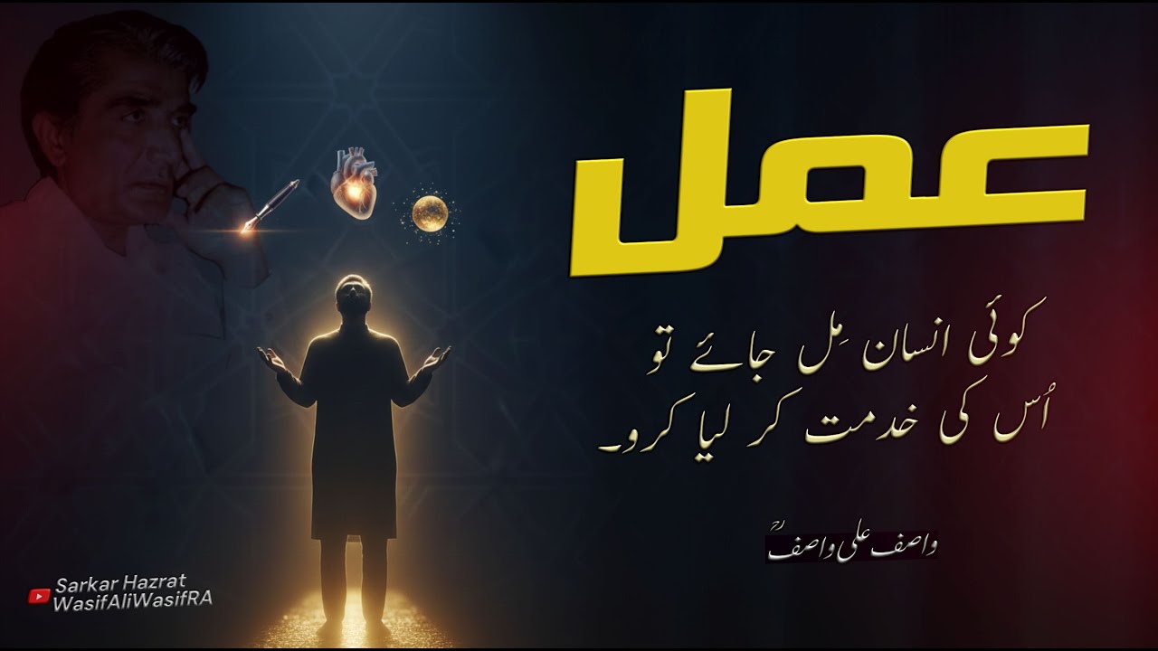 Amal aur Khidmat-e-Insaan | Wasif Ali Wasif (RA) Guftagu
