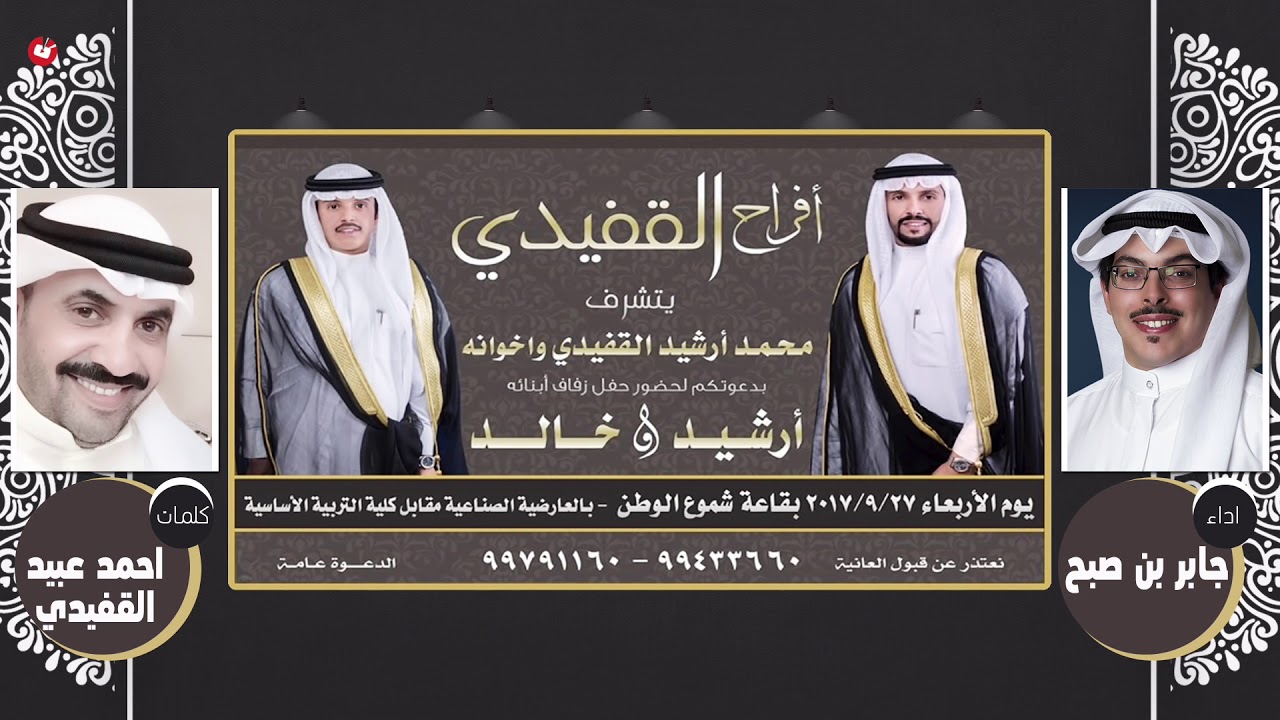 افراح القفيدي | كلمات احمد عبيد القفيدي | اداء جابر بن صبح