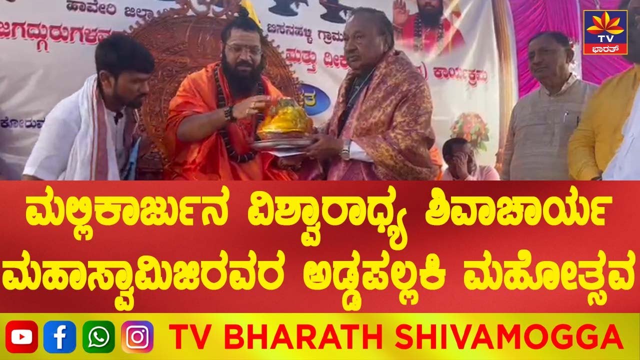 ಶಿವಾಚಾರ್ಯ ಮಹಾಸ್ವಾಮಿಜಿರವರ ಅಡ್ಡಪಲ್ಲಕಿ ಮಹೋತ್ಸವ ಕಾರ್ಯಕ್ರಮದಲ್ಲಿ ಕೆ ಎಸ್&zwnj; ಈ ಭಾಗಿ | K S Eeshwarappa
