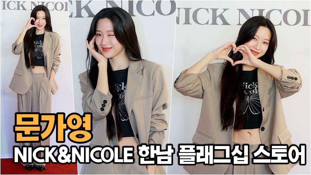 문가영, 한남동에 찾아 온 봄꽃! 하트 꽃이 피었습니다 (NICK&NICOLE 한남쇼룸 포토콜)