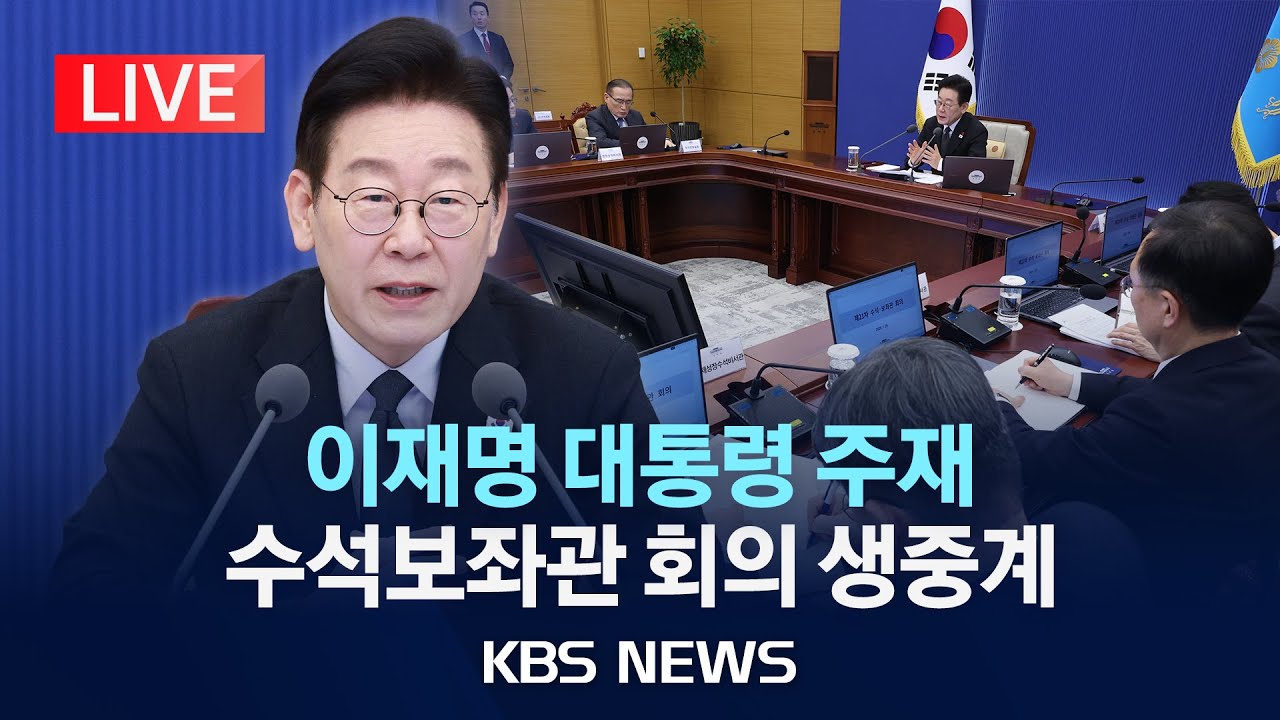 [LIVE] 이재명 대통령 주재 수석보좌관회의 생중계/2026년 1월 29일(목)/KBS