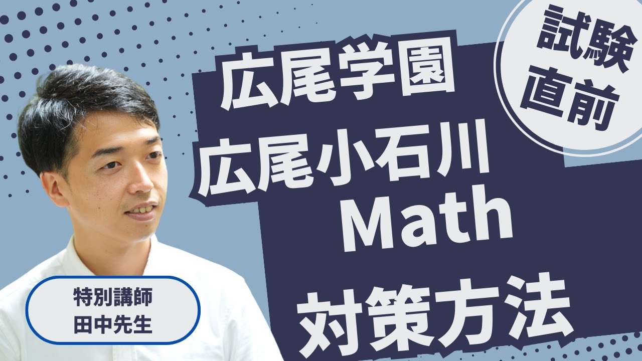 【広尾】①AGコース超直前対策～Math編～特殊算を今から習得するには？！【TCK Webinarと一緒に学ぼう】