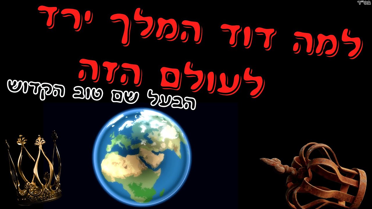 למה דוד המלך ירד לעולם הזה הבעל שם טוב הקדוש - הרב ערן לוי שליטא