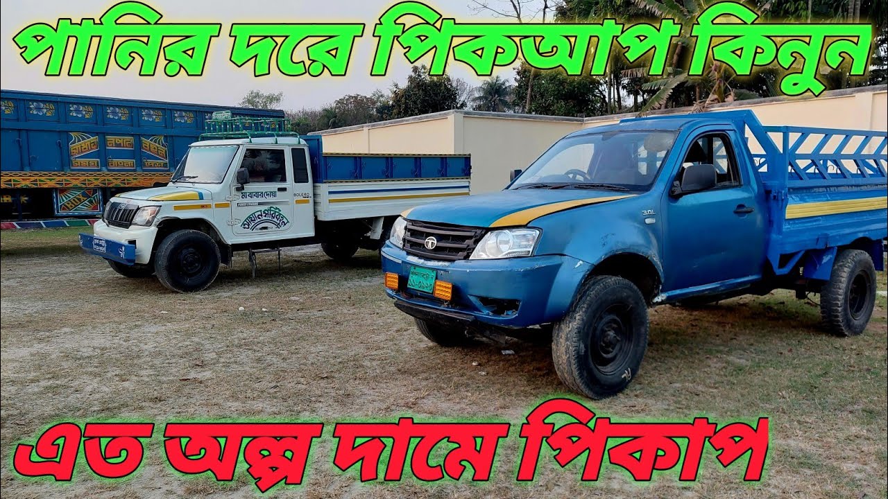 অল্প দামে কিনুন pickup price in Bangladesh|Mahindra big Bolero|second hand pickup কিনুন|Shameem vlog