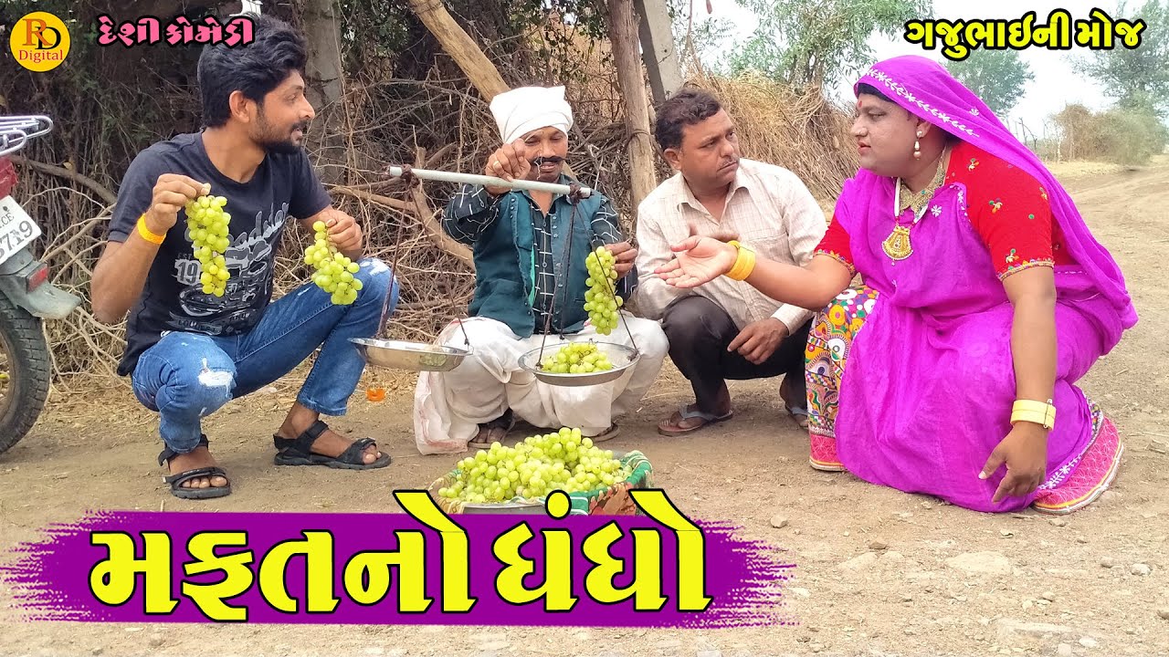 Mafatno Dhndho || મફતનો ધંધો || Gajubhai ni Moj || Deshi Comedy ||