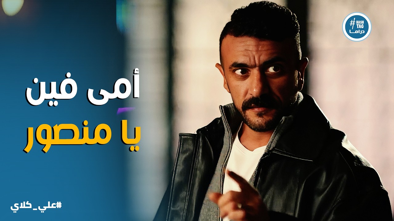 علي كلاي | أنا مش لقيط يا منصور 😱 صدمة علي كلاي لما عرف إن أبوه الحقيقي باعه عشان الفلوس