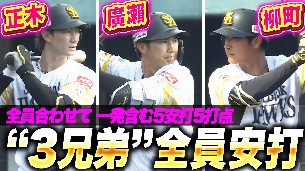 【“3兄弟”全員安打】正木智也・廣瀬隆太・柳町達『けいおう3兄弟が躍動！全員合わせて一発含む5安打5打点！』