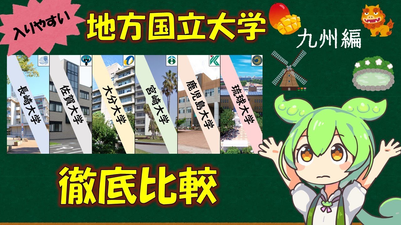 入りやすい地方国立大学を同時比較するのだ～九州編～（立地・学部・出身地 etc...）