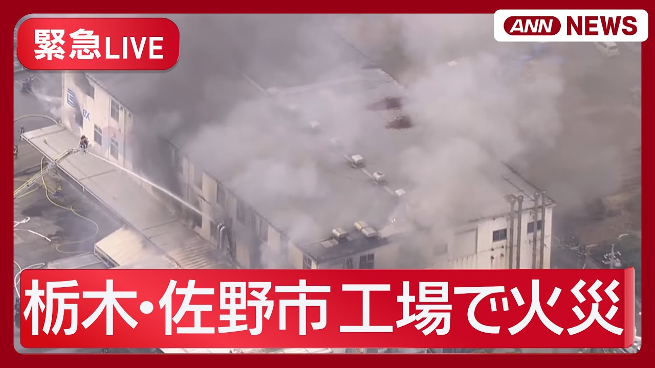 【緊急ライブ】栃木・佐野市の工場で火災　「乾燥機室から火が出た」と119番通報【LIVE】(2026年1月2日) ANN/テレ朝