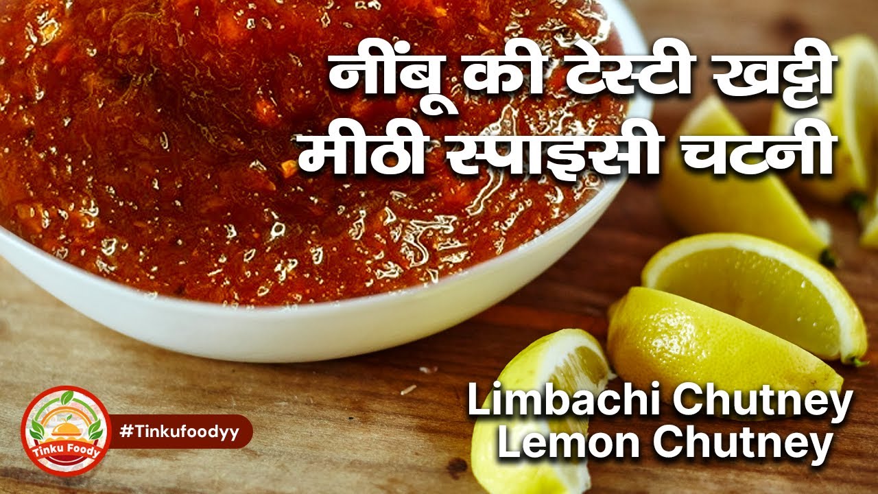 नींबू की टेस्टी खट्टी मीठी स्पाइसी चटनी कैसे बनायें ? | Lemon Chutney