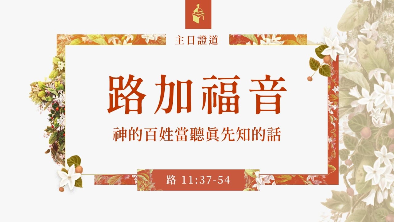 20260301 主日證道【神的百姓當聽真先知的話(路11:37-54)】(吳岱鴻傳道)