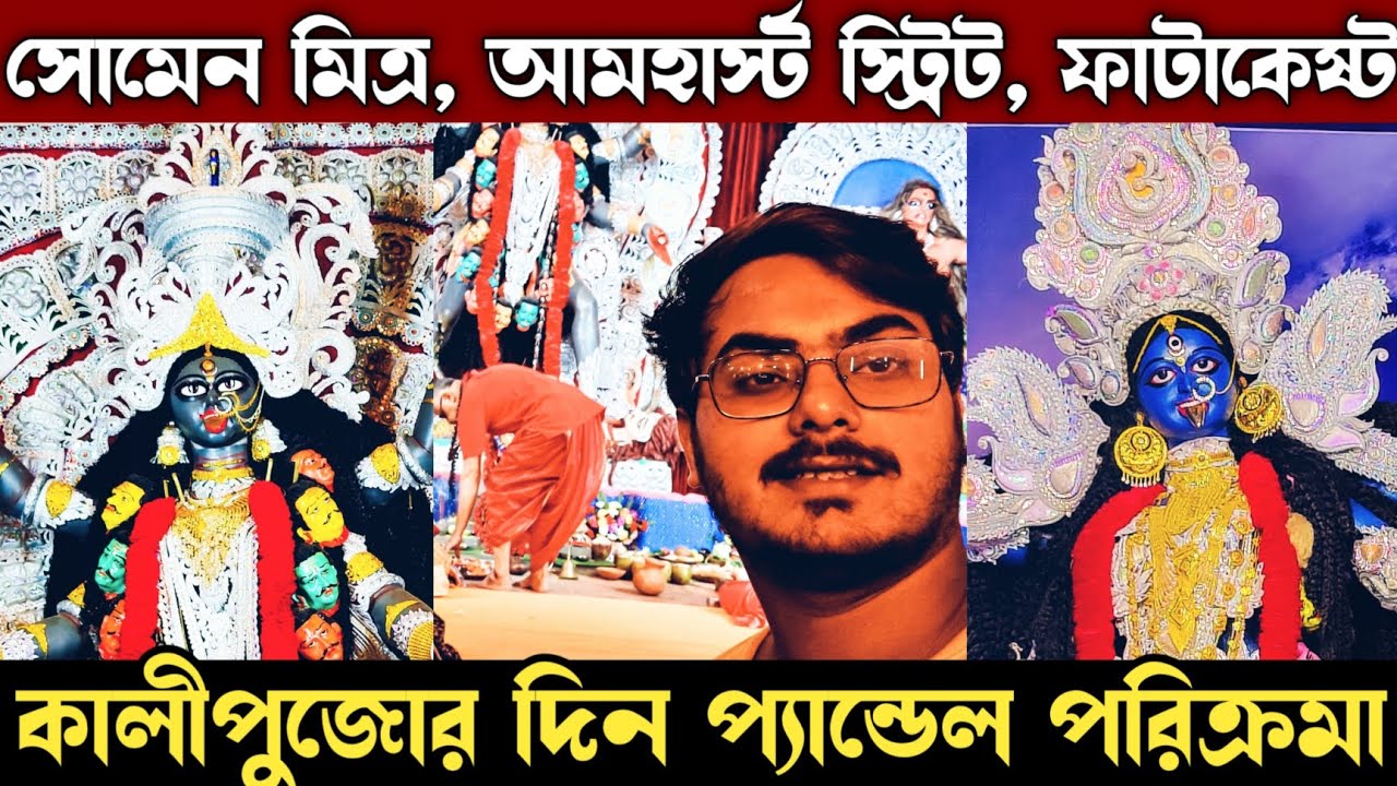 AMHERST STREET SOMEN MITRA KALI PUJO | FATAKESTO KALI PUJA 2022 | KALI PUJA PANDAL HOPPING 2022