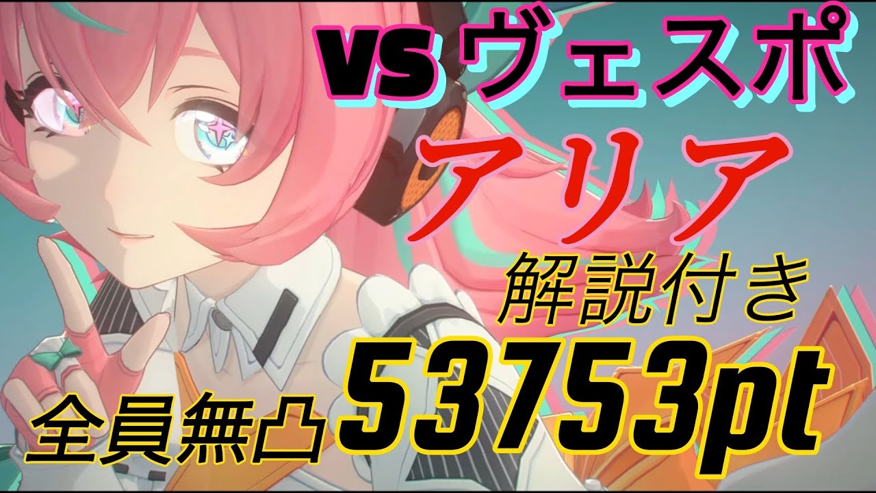 ［ゼンゼロ］［ZZZ］アリア実装！ 解説付きヴェスポ戦 限定S無凸 危局強襲戦31期53753pt アリア&柚葉&千夏