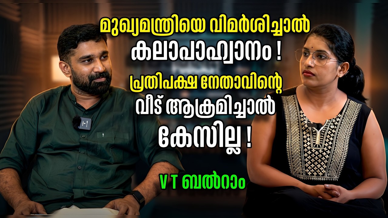 വര്‍ഗീയത പറഞ്ഞ് കുളംകലക്കിയും അധികാരം വേണം| V T Balram exposes Pinarayi Govt| Interview part 1